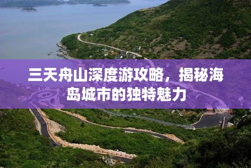 三天舟山深度游攻略，揭秘海岛城市的独特魅力