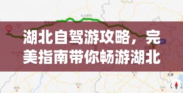 湖北自驾游攻略，完美指南带你畅游湖北！