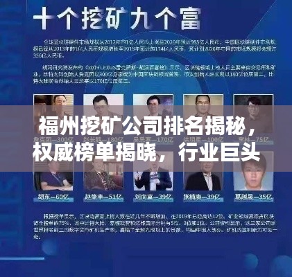 福州挖矿公司排名揭秘，权威榜单揭晓，行业巨头一网打尽！