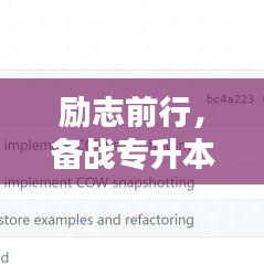 励志前行，备战专升本，全天候奋斗之路