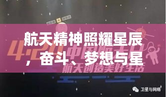 航天精神照耀星辰，奋斗、梦想与星辰大海的励志语录