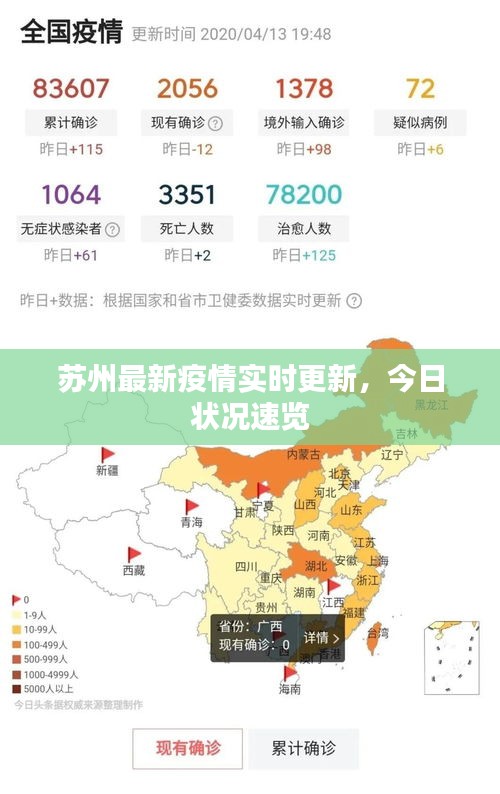 苏州最新疫情实时更新，今日状况速览