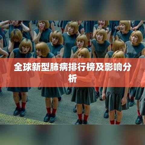 全球新型肺病排行榜及影响分析