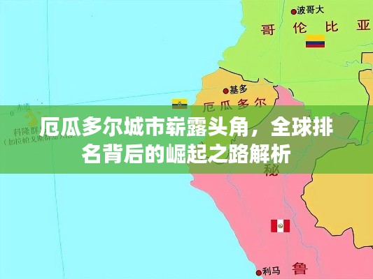 厄瓜多尔城市崭露头角，全球排名背后的崛起之路解析