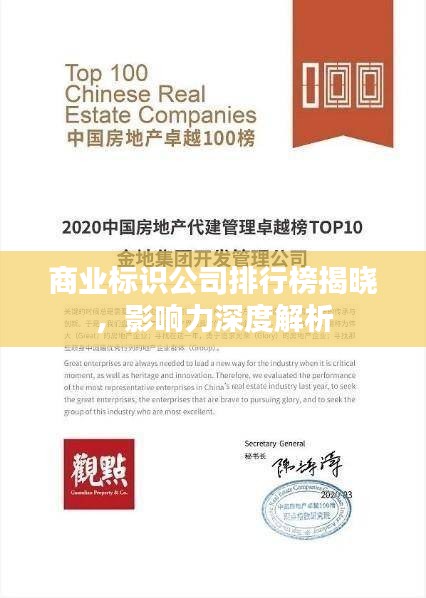 商业标识公司排行榜揭晓，影响力深度解析