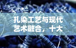 扎染工艺与现代艺术融合，十大颜料品牌排名揭秘