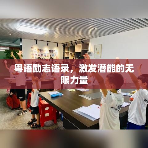 粤语励志语录，激发潜能的无限力量