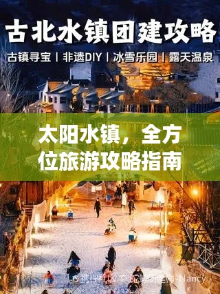 太阳水镇，全方位旅游攻略指南！