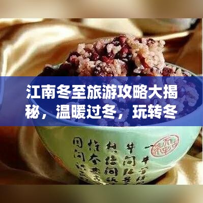 江南冬至旅游攻略大揭秘，温暖过冬，玩转冬日水乡风情