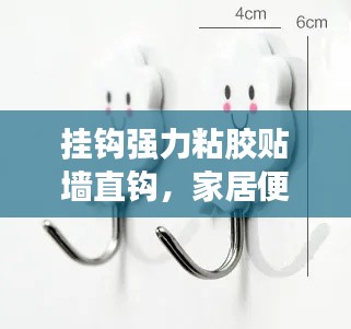 挂钩强力粘胶贴墙直钩，家居便利首选！