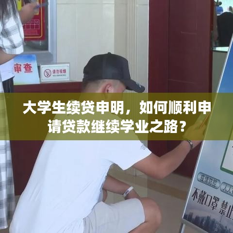 大学生续贷申明，如何顺利申请贷款继续学业之路？