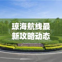 琼海航线最新攻略动态揭秘