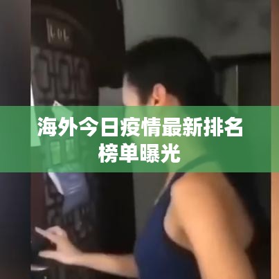 海外今日疫情最新排名榜单曝光