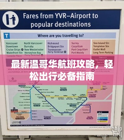 最新温哥华航班攻略，轻松出行必备指南
