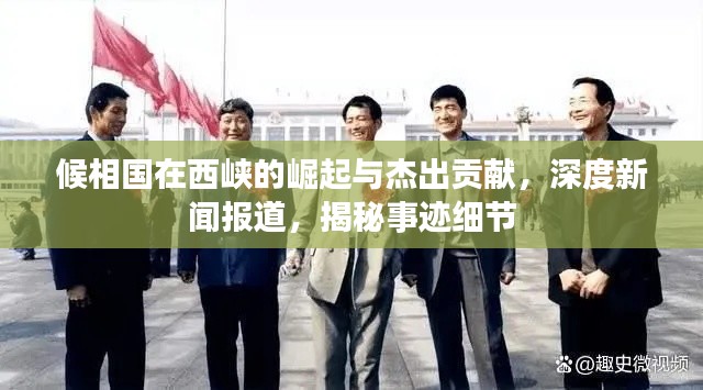 候相国在西峡的崛起与杰出贡献，深度新闻报道，揭秘事迹细节