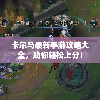 卡尔马最新手游攻略大全，助你轻松上分！