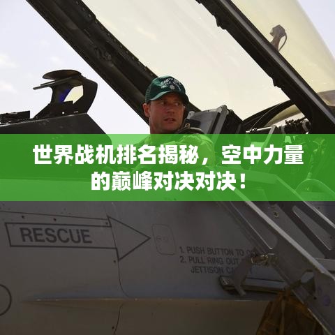 世界战机排名揭秘，空中力量的巅峰对决对决！