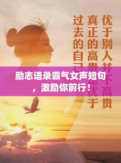 励志语录霸气女声短句，激励你前行！
