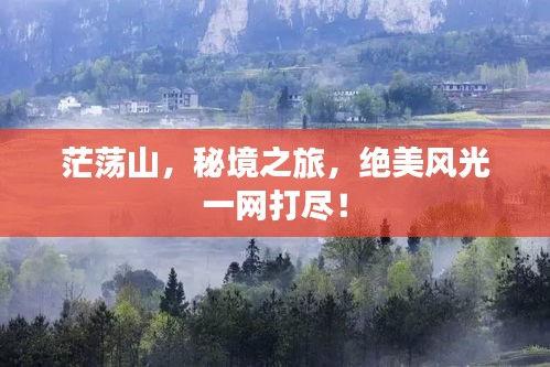 茫荡山，秘境之旅，绝美风光一网打尽！