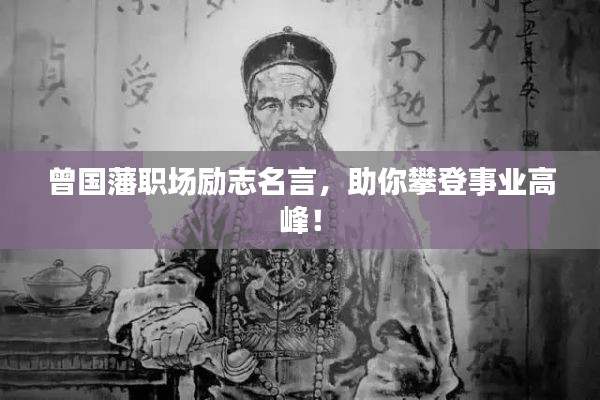 曾国藩职场励志名言，助你攀登事业高峰！