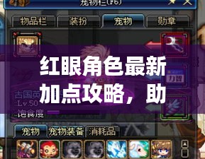红眼角色最新加点攻略，助你轻松提升战斗力！