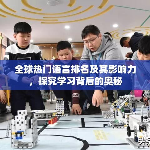 全球热门语言排名及其影响力，探究学习背后的奥秘