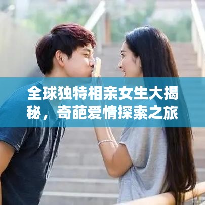 全球独特相亲女生大揭秘，奇葩爱情探索之旅榜单排名
