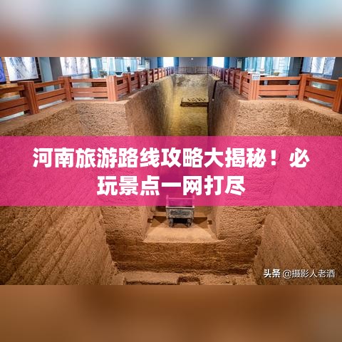 河南旅游路线攻略大揭秘！必玩景点一网打尽