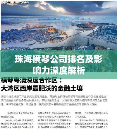 珠海横琴公司排名及影响力深度解析