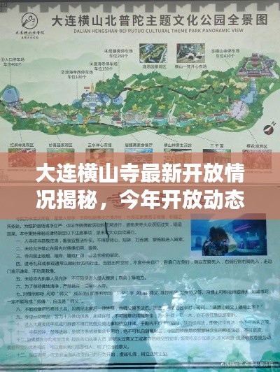 大连横山寺最新开放情况揭秘，今年开放动态介绍
