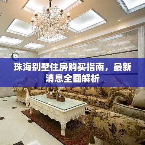 珠海别墅住房购买指南，最新消息全面解析