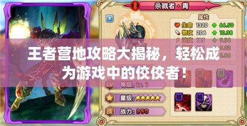 王者营地攻略大揭秘，轻松成为游戏中的佼佼者！
