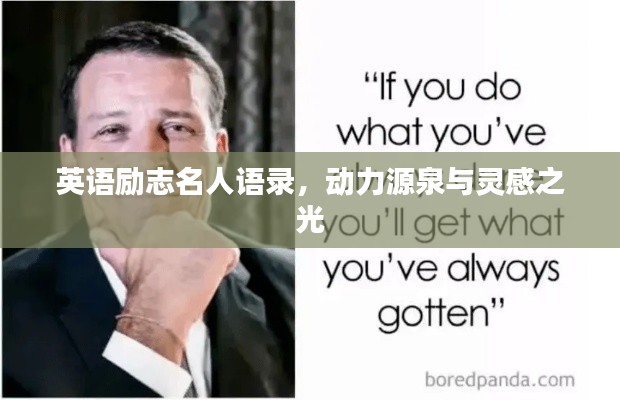 英语励志名人语录，动力源泉与灵感之光