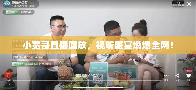 小宽哥直播回放，视听盛宴燃爆全网！