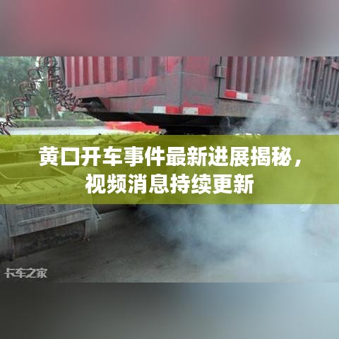 黄口开车事件最新进展揭秘，视频消息持续更新