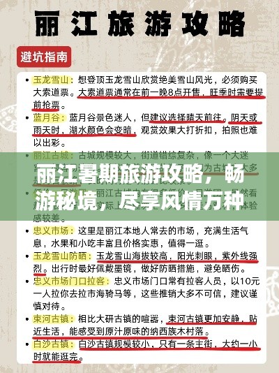 丽江暑期旅游攻略，畅游秘境，尽享风情万种