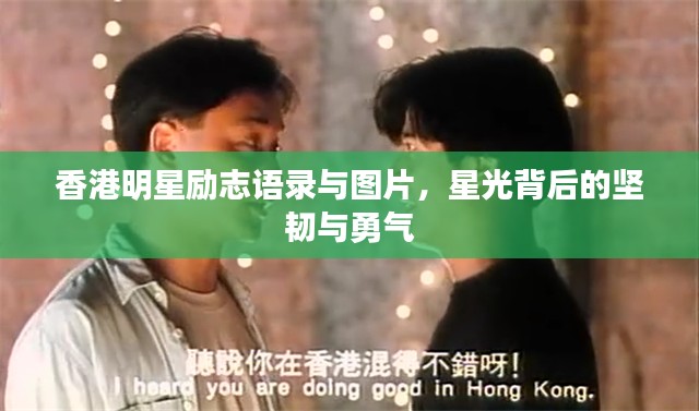 香港明星励志语录与图片，星光背后的坚韧与勇气