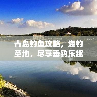 青岛钓鱼攻略，海钓圣地，尽享垂钓乐趣！