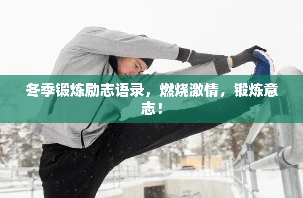 冬季锻炼励志语录，燃烧激情，锻炼意志！
