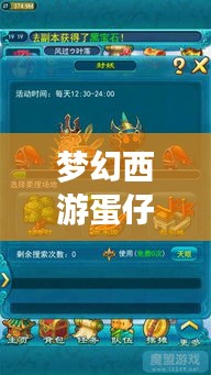梦幻西游蛋仔攻略大揭秘，最新攻略助你轻松玩转游戏！