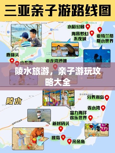陵水旅游，亲子游玩攻略大全