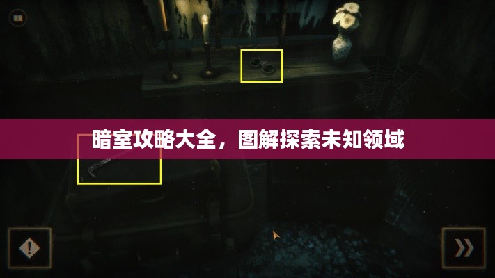 暗室攻略大全，图解探索未知领域