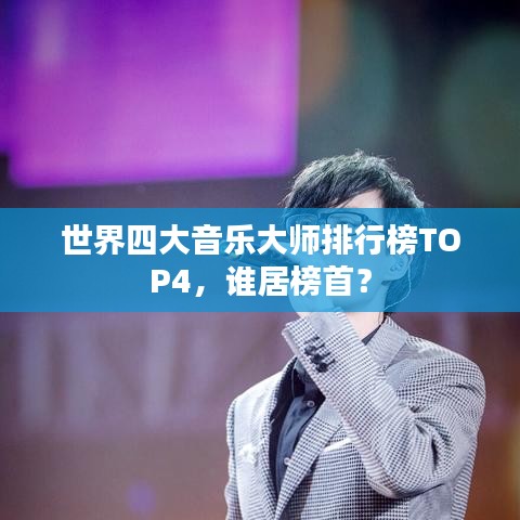 世界四大音乐大师排行榜TOP4，谁居榜首？