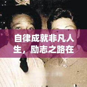 自律成就非凡人生，励志之路在脚下展开