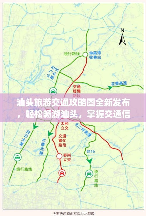汕头旅游交通攻略图全新发布，轻松畅游汕头，掌握交通信息全攻略