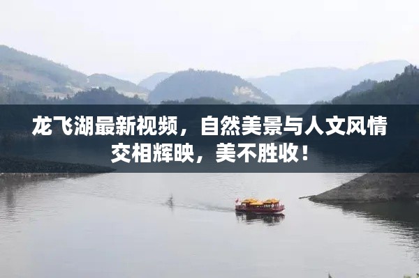 龙飞湖最新视频，自然美景与人文风情交相辉映，美不胜收！
