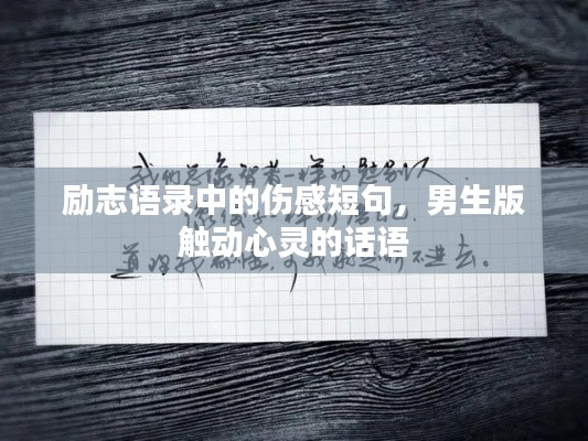 励志语录中的伤感短句，男生版触动心灵的话语