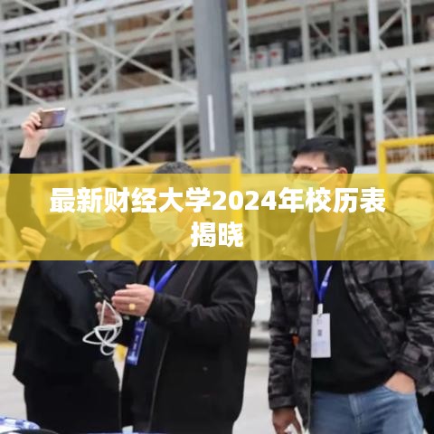 最新财经大学2024年校历表揭晓