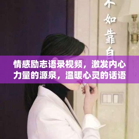 情感励志语录视频，激发内心力量的源泉，温暖心灵的话语