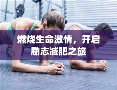 燃烧生命激情，开启励志减肥之旅